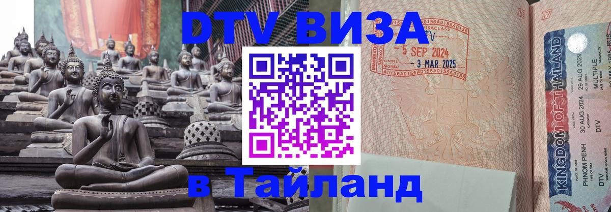 Destination Thailand Visa (DTV виза) 