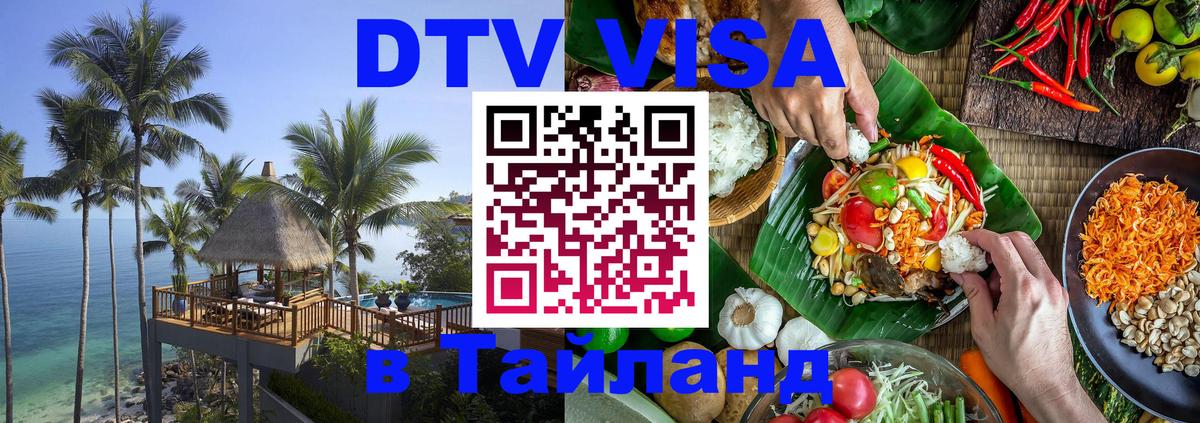 Destination Thailand Visa (DTV виза) Брянск 